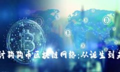深入探讨狗狗币区块链网络：从诞生到未来发展
