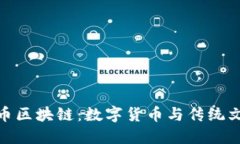 探索粽子币区块链：数字货币与传统文化的结合