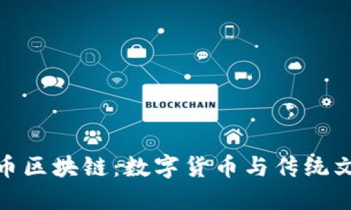 探索粽子币区块链:数字货币与传统文化的结合