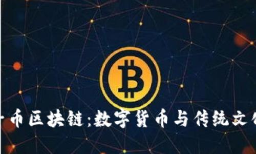 探索粽子币区块链:数字货币与传统文化的结合