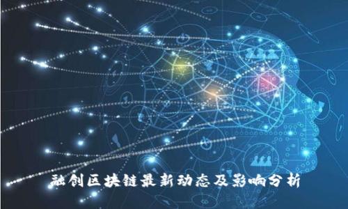 融创区块链最新动态及影响分析