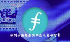 融创区块链最新动态及影响分析