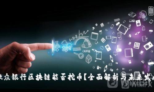 微众银行区块链能否挖币?全面解析与未来发展