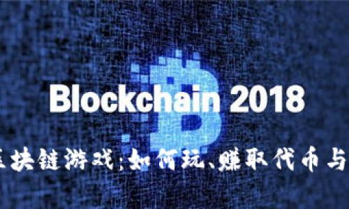 探索Baby币区块链游戏:如何玩、赚取代币与游戏机制解析