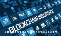 区块链技术的首次应用：比特币的崛起与未来展