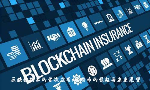 区块链技术的首次应用:比特币的崛起与未来展望