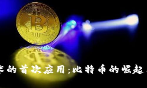 区块链技术的首次应用:比特币的崛起与未来展望