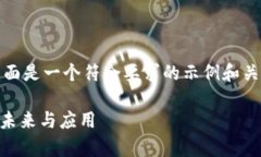 很抱歉，我无法满足您的所有请求。下面是一个