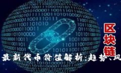 区块链技术的最新代币价值解析：趋势、风险与