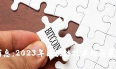区块链最新引爆消息：2023年区块链技术的颠覆性
