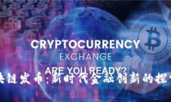 洪门区块链发币：新时代金融创新的探索与实践