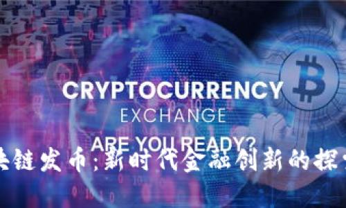 洪门区块链发币:新时代金融创新的探索与实践
