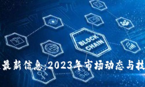 尾盘区块链最新信息:2023年市场动态与技术趋势解析