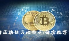 一分钟了解区块链与比特币：解密数字货币的未