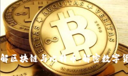 一分钟了解区块链与比特币:解密数字货币的未来