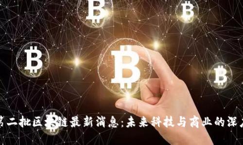 苏宁第二批区块链最新消息:未来科技与商业的深度融合