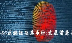 深入探讨BSC区块链及其币种：发展前景与投资策
