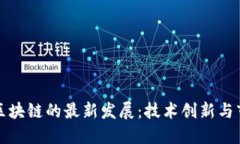 比特币区块链的最新发展：技术创新与市场动态