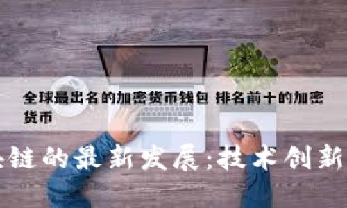 比特币区块链的最新发展:技术创新与市场动态