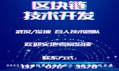 2023年区块链最新发展状况：机遇与挑战并存