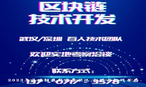 2023年区块链最新发展状况:机遇与挑战并存