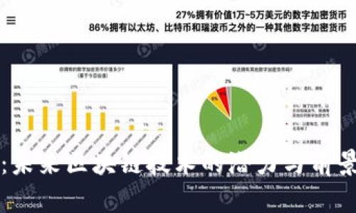 派币:未来区块链技术的潜力与前景分析