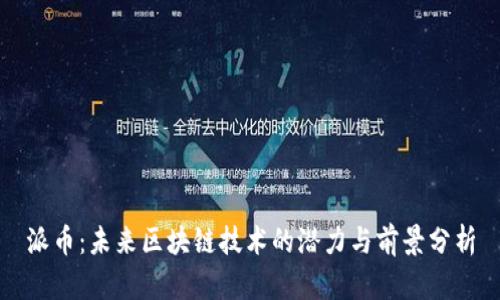 派币:未来区块链技术的潜力与前景分析