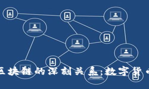 探究比特币与区块链的深刻关系:数字货币的基础与未来