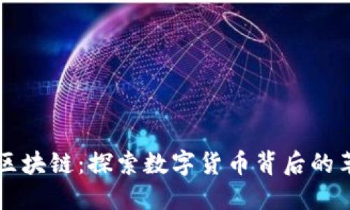 比特币与区块链:探索数字货币背后的革命性技术