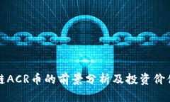 区块链ACR币的前景分析及投资价值探讨