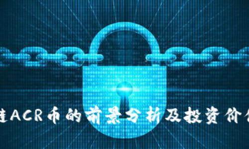 区块链ACR币的前景分析及投资价值探讨