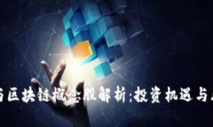 比特币与区块链概念股解析：投资机遇与风险评
