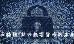 大圣币区块链：新兴数字货币的未来与挑战
