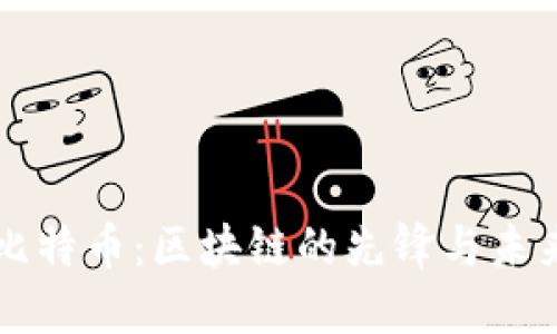 比特币:区块链的先锋与未来
