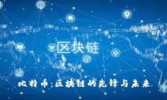 比特币：区块链的先锋与未来