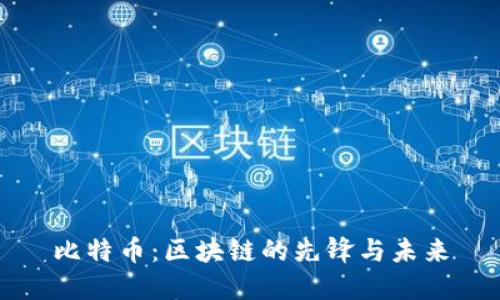 比特币:区块链的先锋与未来