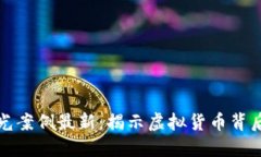 区块链骗局曝光案例最新：揭示虚拟货币背后的
