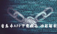区块链酷我音乐币APP下载指南：功能解析与使用