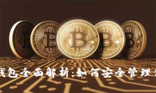 狗狗币区块链钱包全面解析:如何安全管理你的狗狗币资产