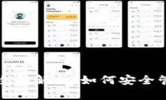 狗狗币区块链钱包全面解析：如何安全管理你的