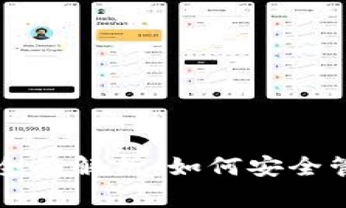 狗狗币区块链钱包全面解析:如何安全管理你的狗狗币资产