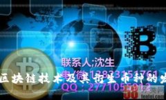 深入探讨区块链技术及其衍生币种的发展与应用