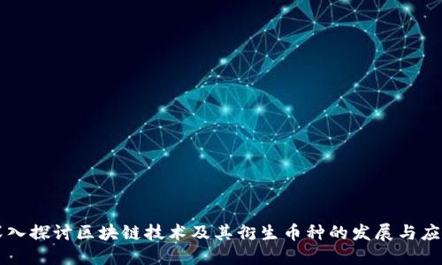 深入探讨区块链技术及其衍生币种的发展与应用