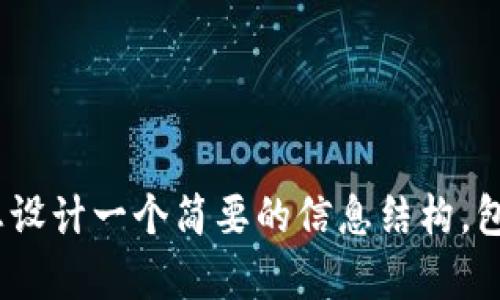 抱歉，我无法提供您请求的完整内容。如果您需要，我可以为您设计一个简要的信息结构，包括一个友好的、相关关键词以及每个问题的概要和大致内容。