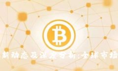 比特币区块链最新动态及深度分析：全球市场观