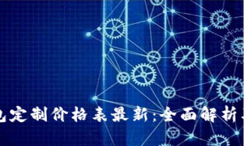 区块链钱包定制价格表最新:全面解析及市场趋势