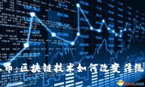 布勒人参币:区块链技术如何改变传统人参产业