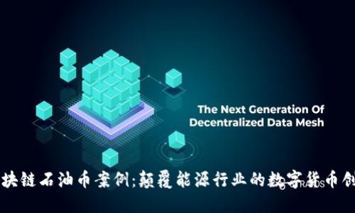 区块链石油币案例:颠覆能源行业的数字货币创新