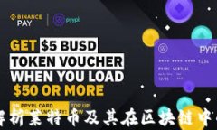 深入解析莱特币及其在区块链中的应用