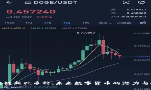 区块链新兴币种:未来数字货币的潜力与挑战